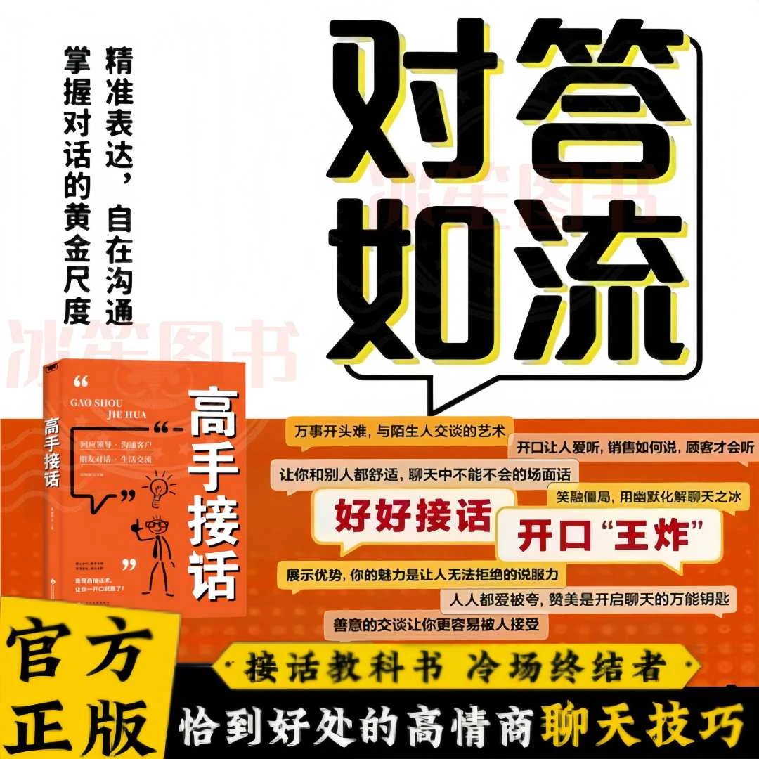 高手接话对答如流 社交职场高情商接话开口破冰口才提升训练书籍