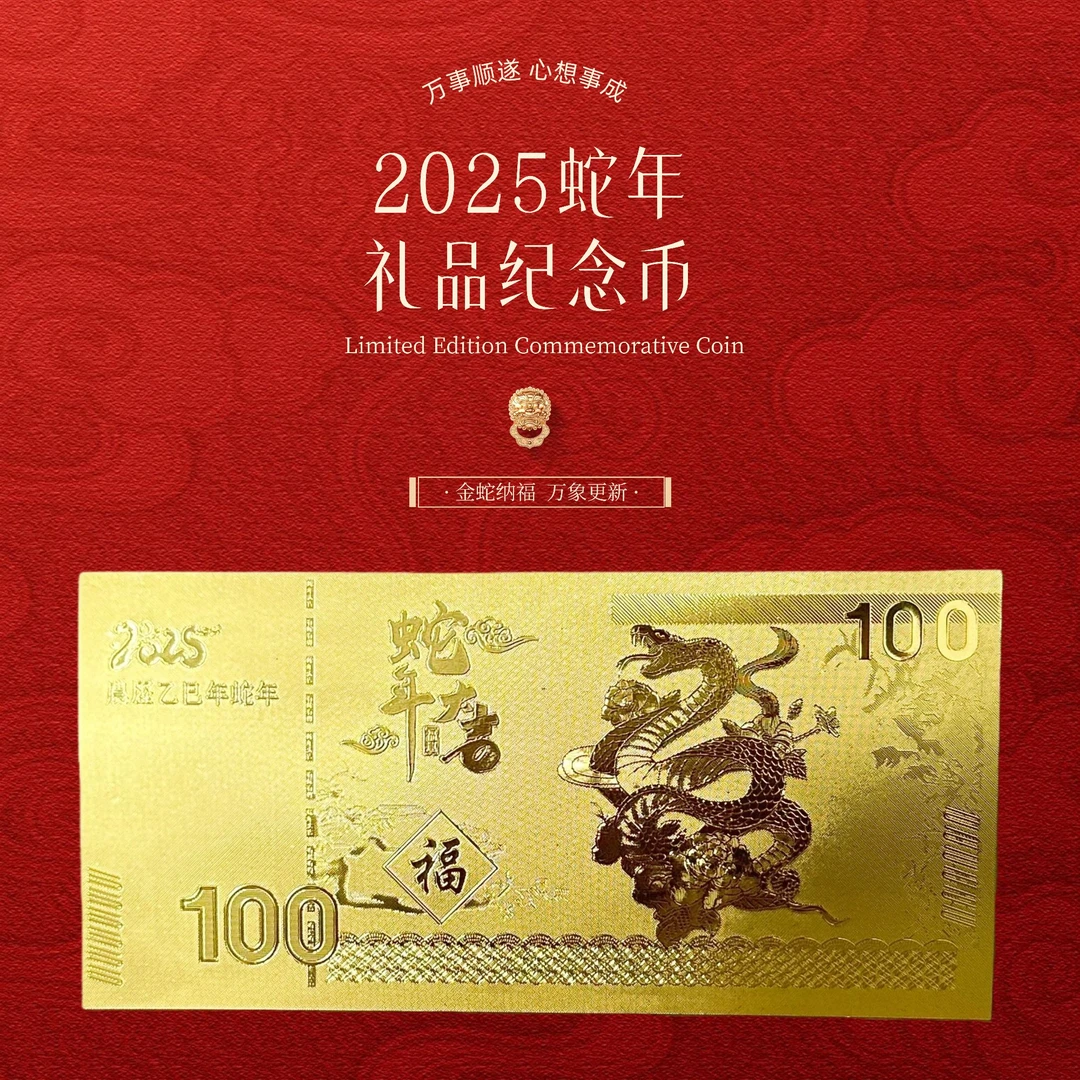 2025精美蛇年金钞礼品纪念纸币