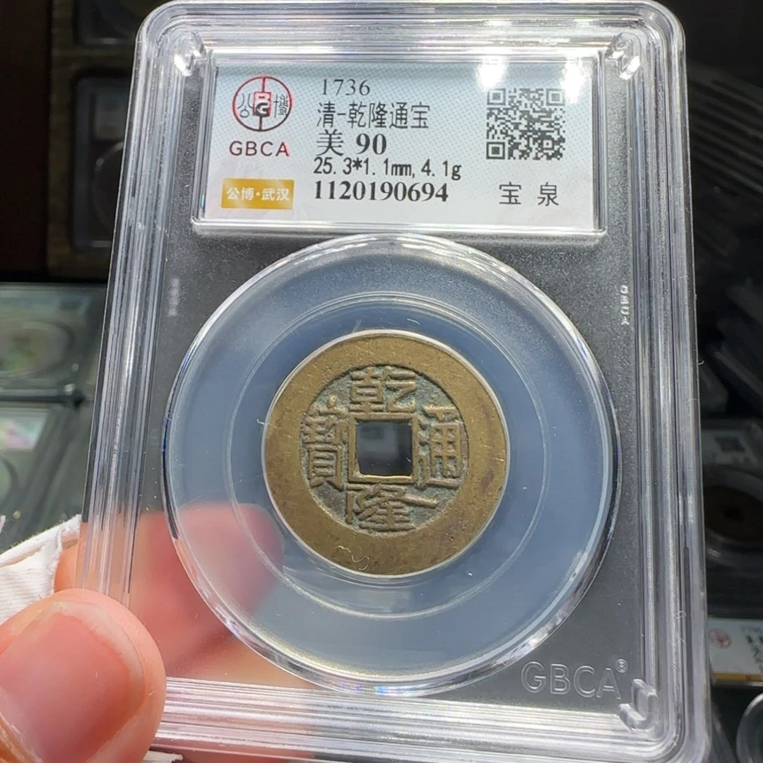 铜FY乾隆宝泉90分0694