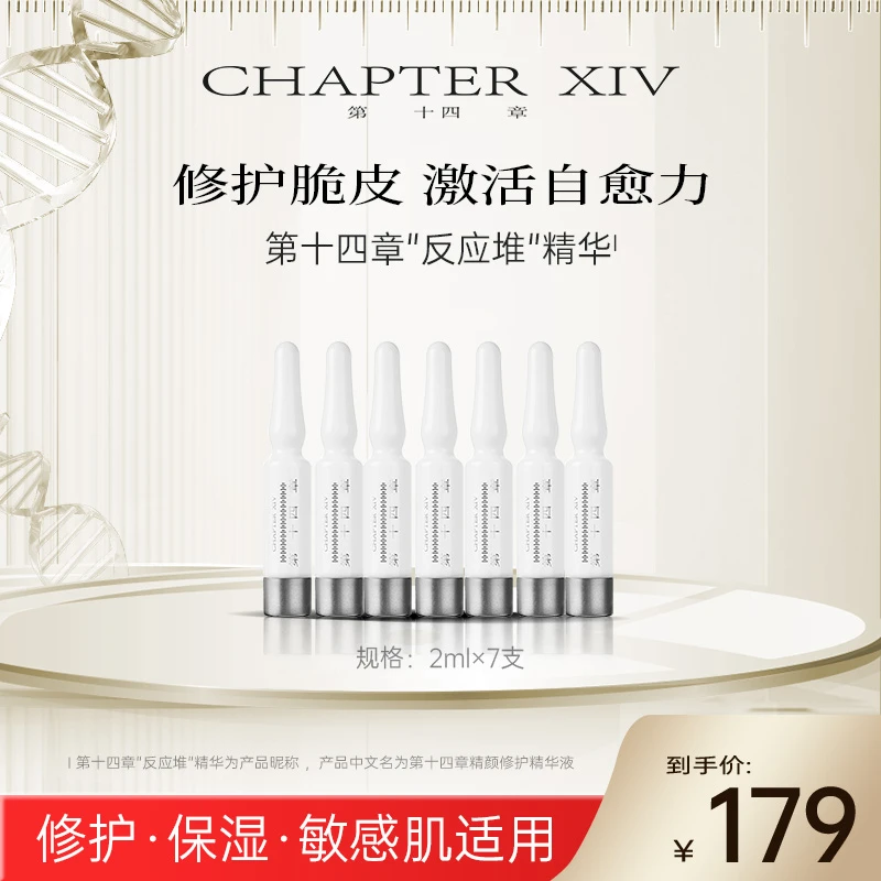 第十四章"反应堆"精华2ml*7支