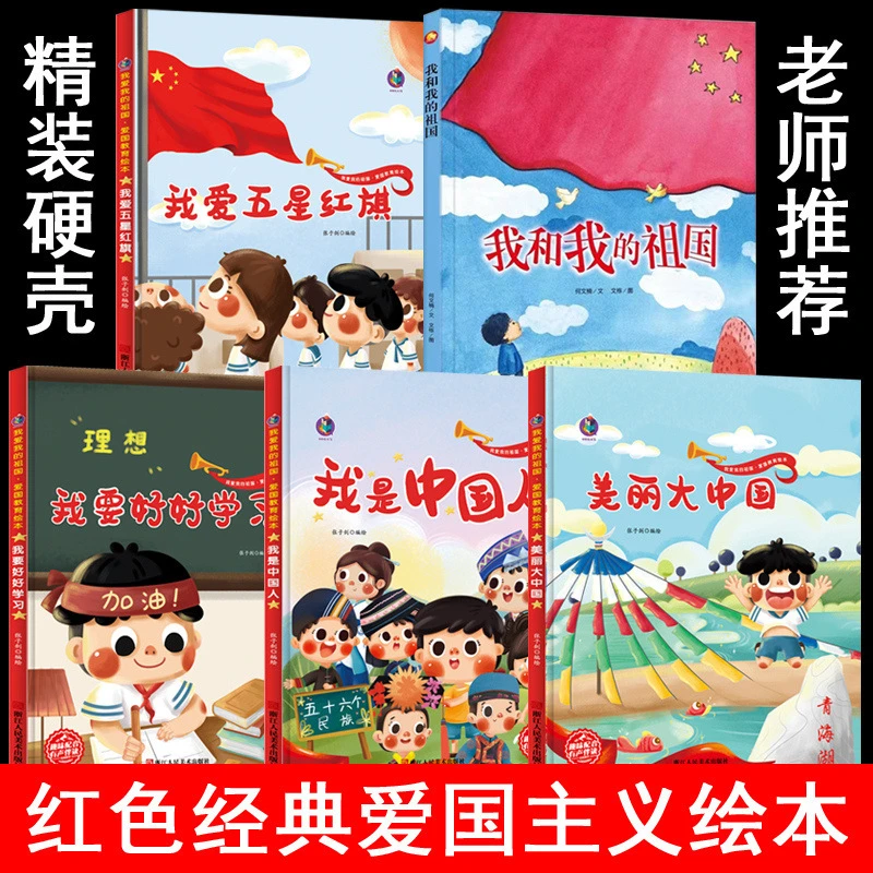 正版精装绘本我爱我的祖国爱国主义教育绘本有声绘本童书幼儿园