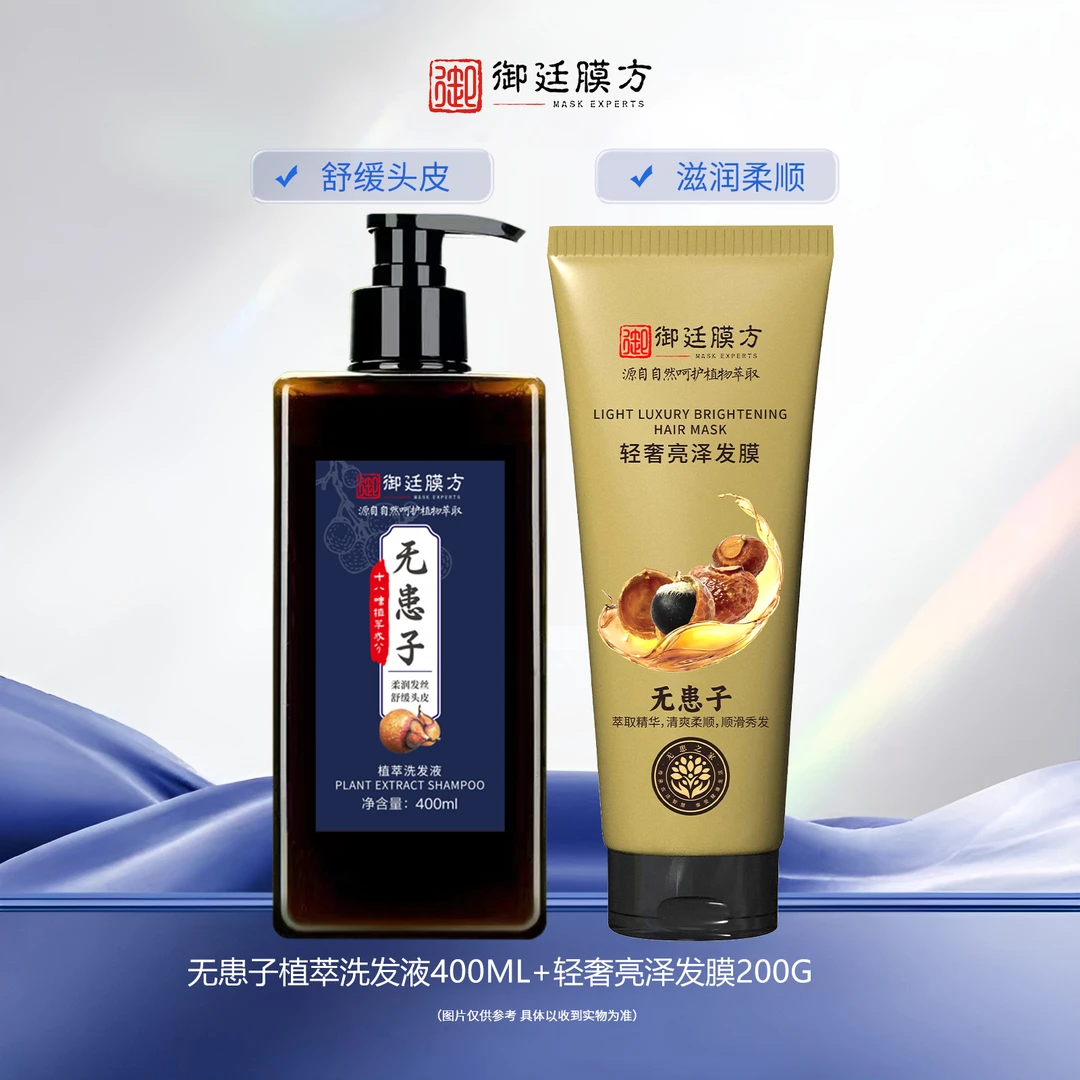 御廷膜方植萃洗发液400ml*1瓶+发膜200g*1支