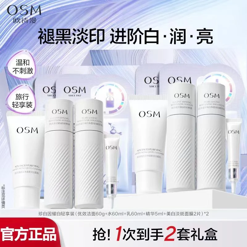 OSM/欧诗漫【2套】珍白因护肤水乳套装面膜美白淡斑补水保湿亮礼盒