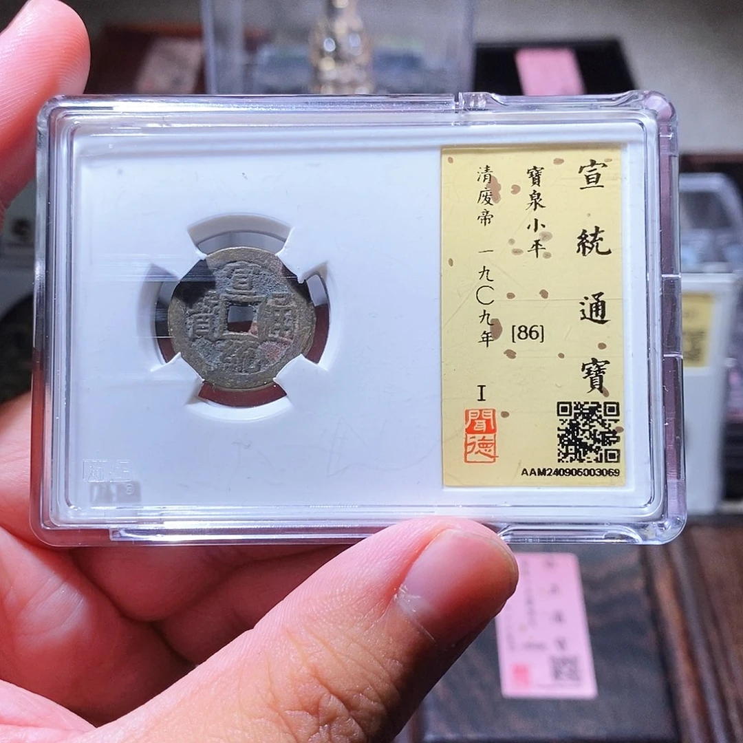 铜瀚海文物w宣统通宝3069