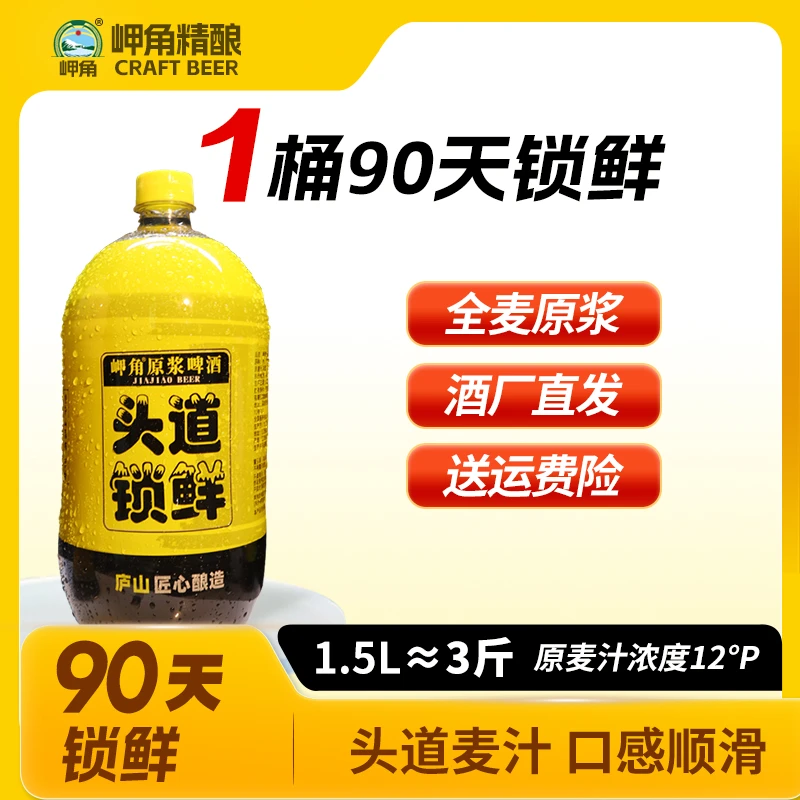 头道锁鲜原浆【20天以上慢发酵】全麦芽自然发酵精酿啤酒1.5升啤酒