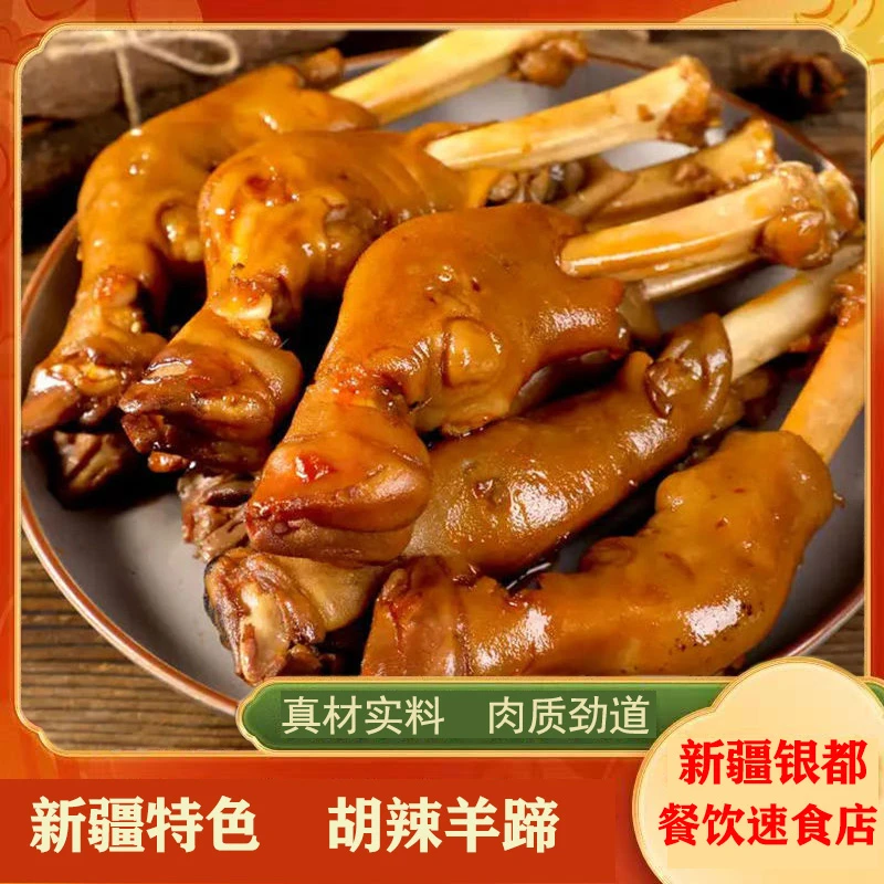 秘制胡辣羊蹄新疆特色熟食新鲜麻辣羊蹄