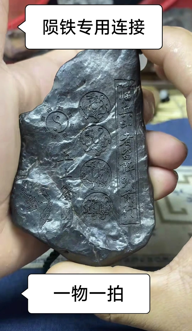 陨铁专用链接一石一拍