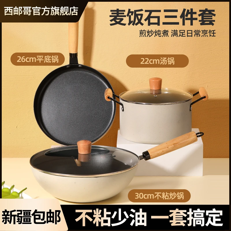 西邮哥【仅新疆包邮】锅具麦饭石色不粘锅组合电磁炉通用炒锅三件套