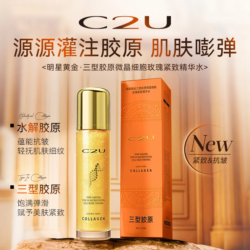 C2U明星黄金三型胶原微晶细胞玫瑰紧致精华水