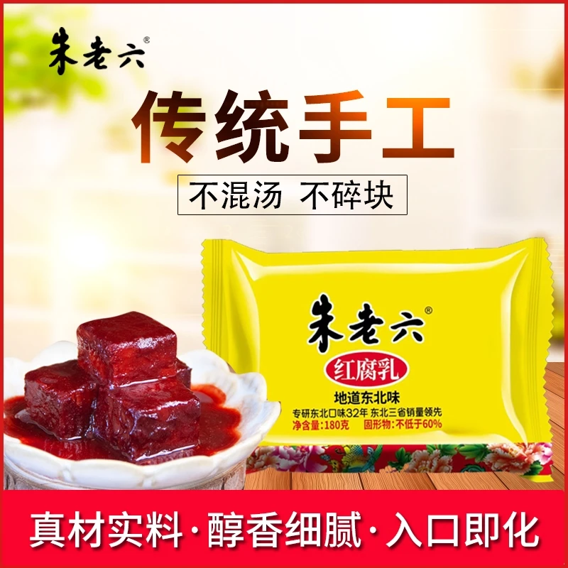 朱老六红腐乳盒装180g正品地道东北味红腐乳醇香细腻入口即化