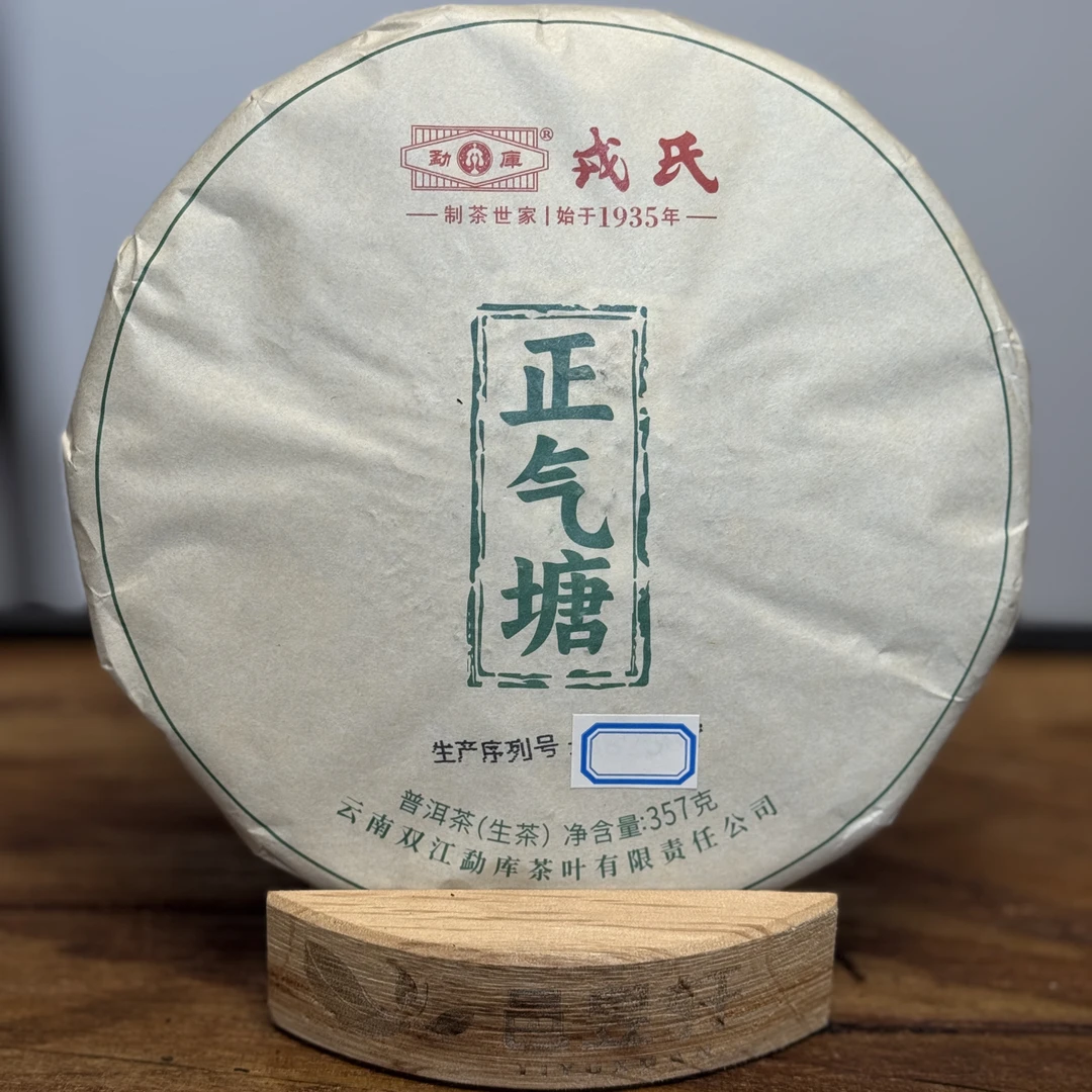 勐库戎氏2025年正气塘普洱茶生茶饼  清香甜韵 刮码发货