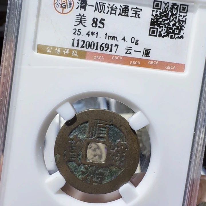 铜As评级币一个，6917