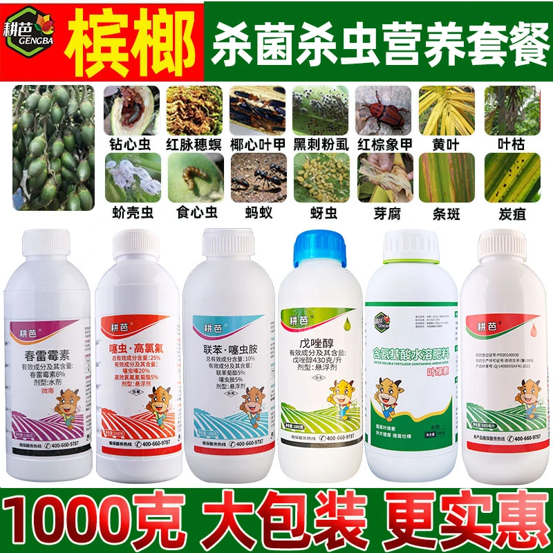 【大包装】槟榔套餐椰心叶甲蚧壳虫槟榔杀菌药槟榔杀虫药槟榔专用