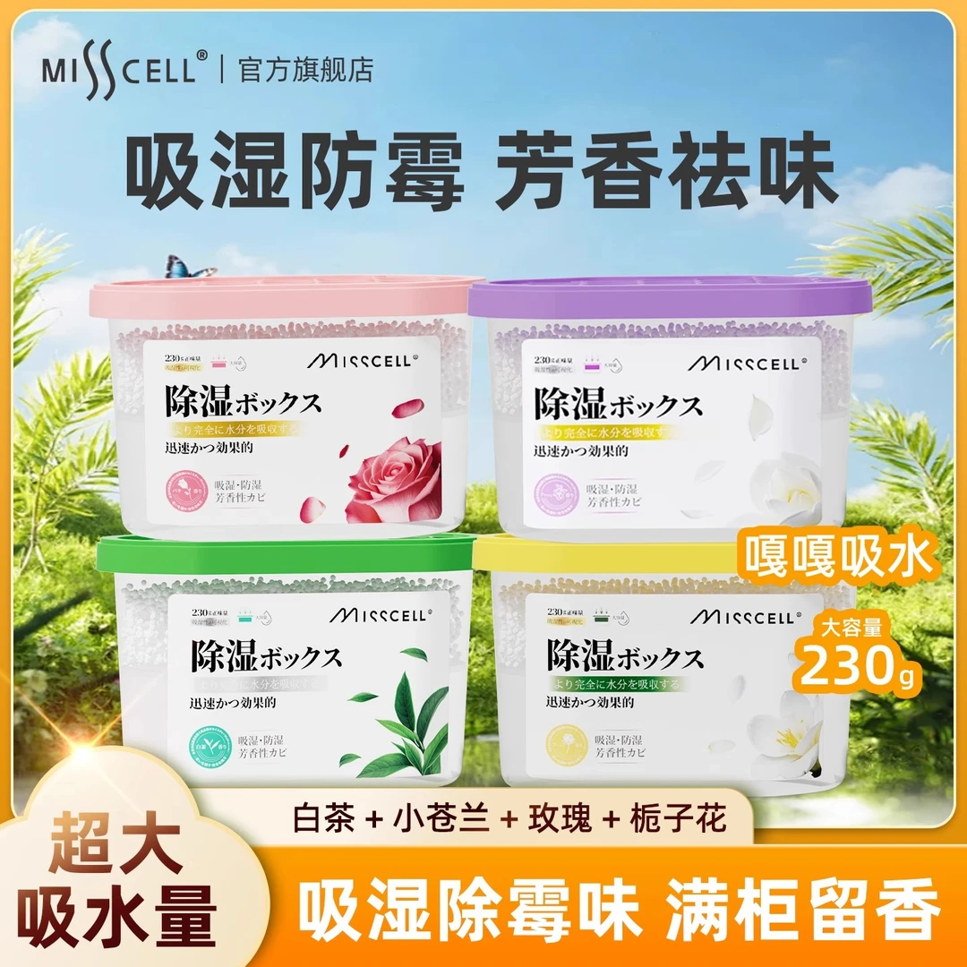 misscell除湿盒回南天防潮除湿神器宿舍衣柜除湿盒家用屋内除湿
