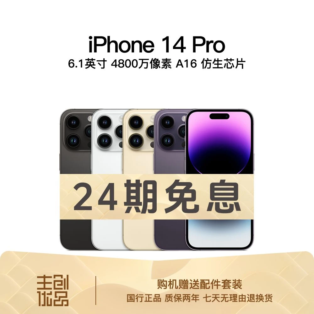 95新 Apple/苹果 14Pro国行正品双卡5G全网通零售机【24期免息】