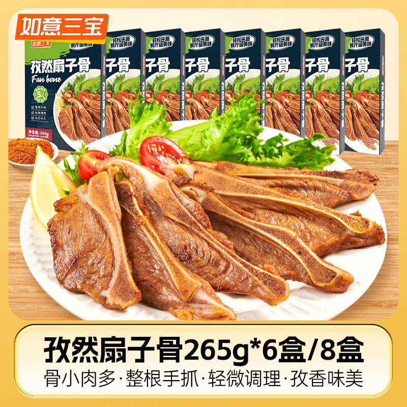 【如意三宝】孜然扇子骨265g*6盒/8盒