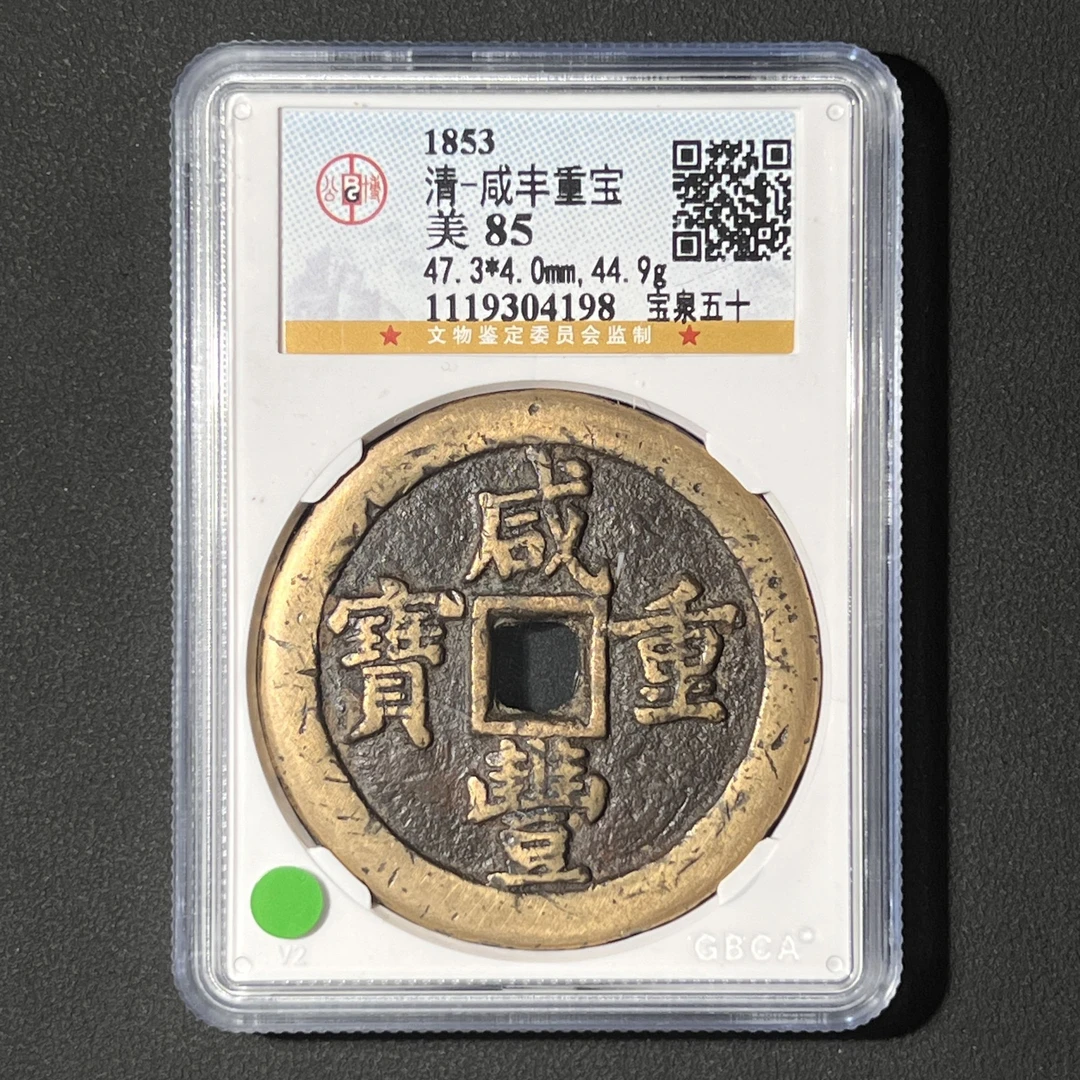 G9 清代 咸丰重宝 宝泉五十 公博评级85分 1119304198  G