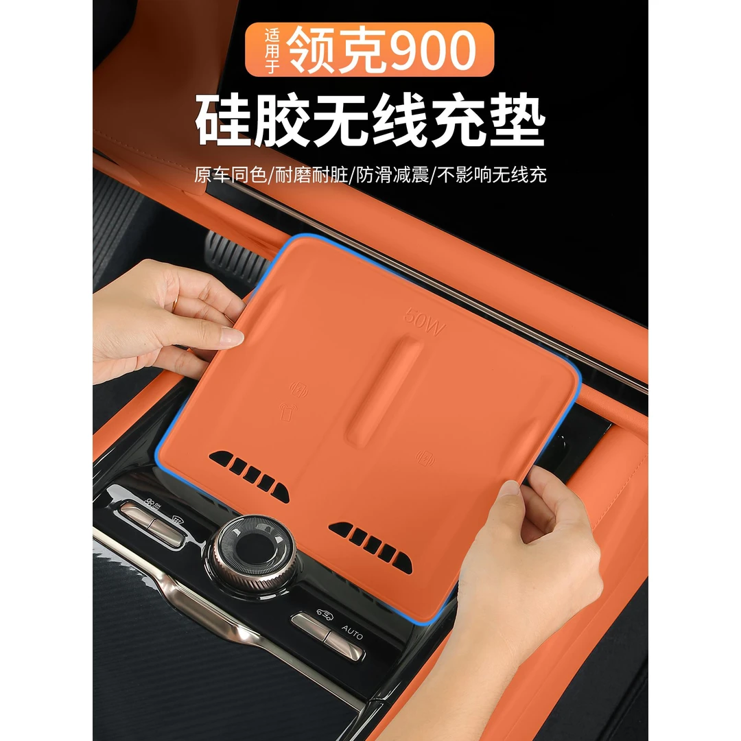 适用领克900无线充垫专用中控硅胶垫防滑900汽车内饰装饰配件用品