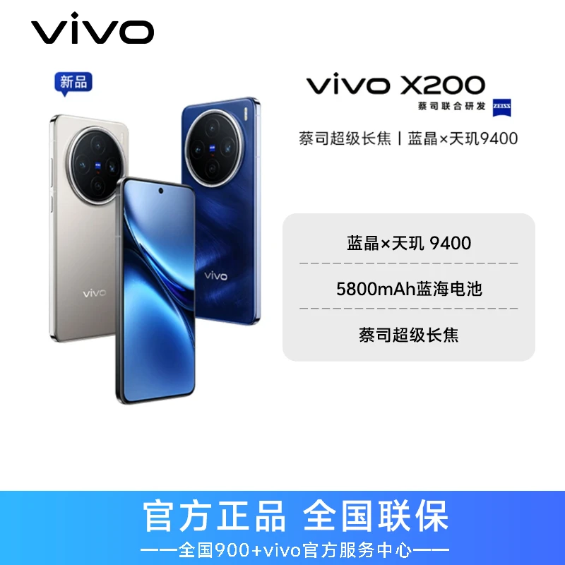 【国家补贴】vivo X200新款智能5G手机 蔡司超级长焦 蓝晶X天玑9400