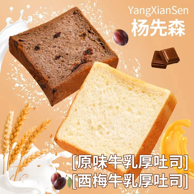 杨先森原味厚切牛乳吐司西梅黑巧现烤现发饱腹代餐健康0蔗糖面包