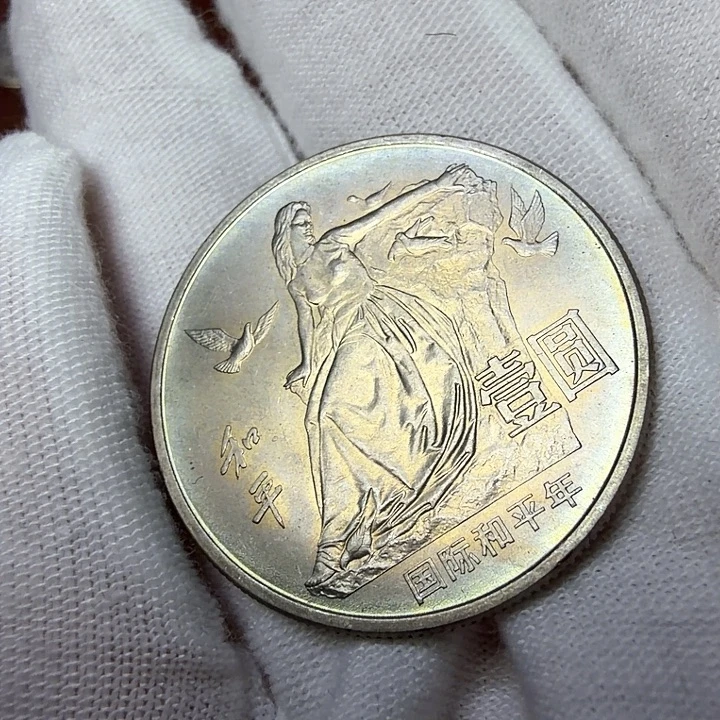 其他普通金属和平纪念币一枚