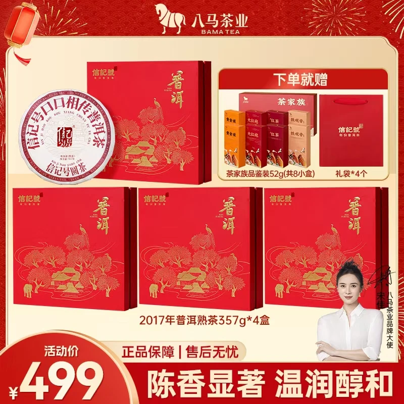 八马茶业丨2017年原料云南普洱茶熟茶信记号口口相传茶叶礼盒送礼