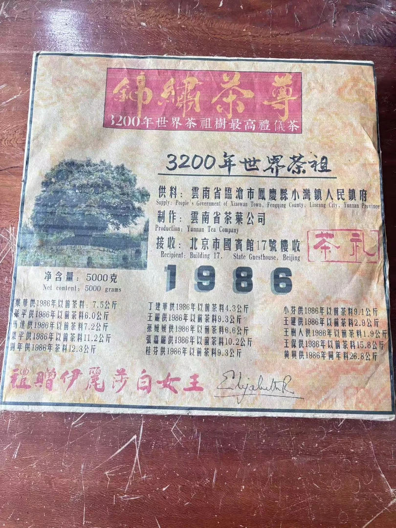 普洱茶  1986年锦绣茶尊 9月25日   生茶 砖茶
