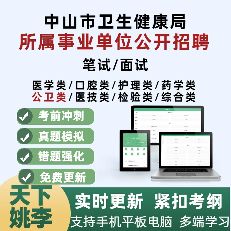 2026中山市卫生健康局所属事业单位公卫类公开招聘考试笔试题库