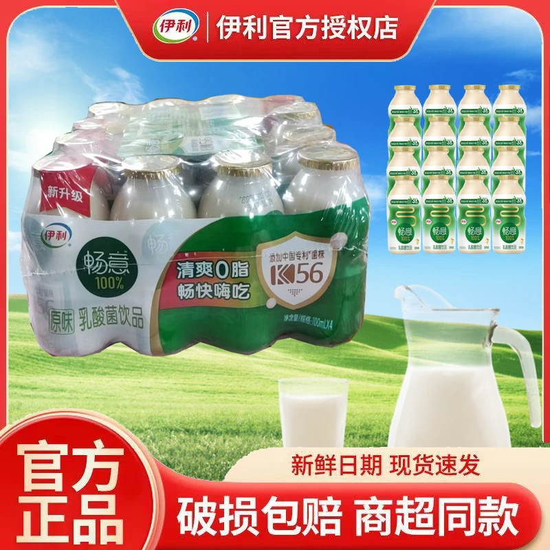 京东包邮速达】5月伊利乳酸菌畅意100ml*16/20瓶装益生菌饮品易吸收利便儿童畅饮早餐