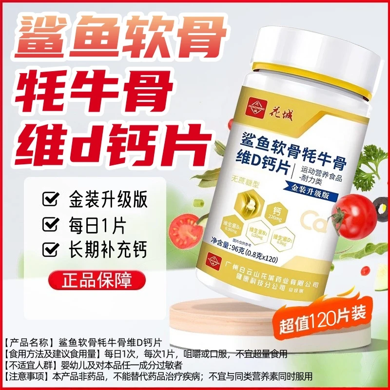 白云山花城牦牛骨维D钙片适合中老年成人可长期食用骨骼营养补充