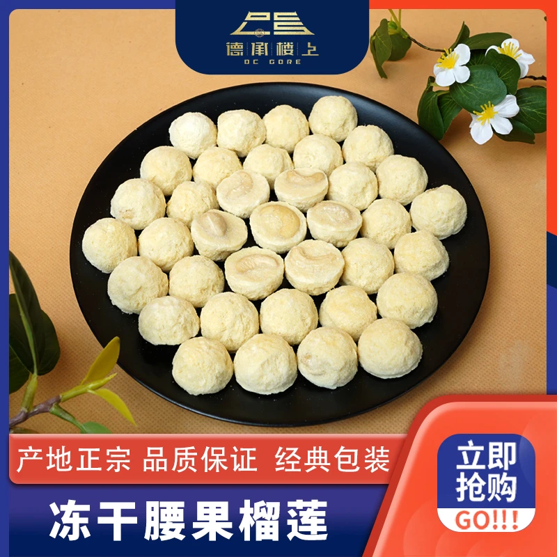 德承行优选  榴莲腰果仁F