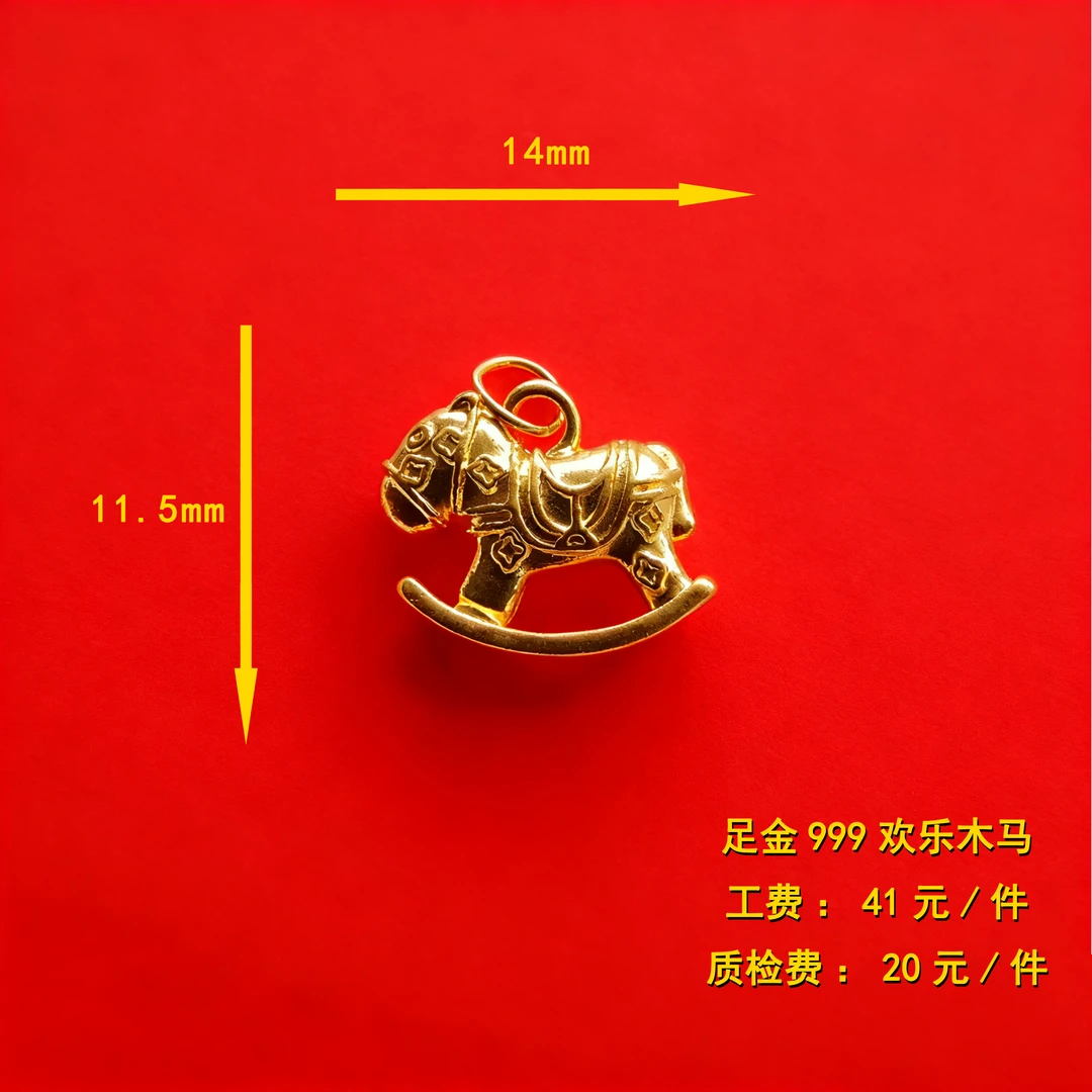 足金999 欢乐木马diy配件 XTN130