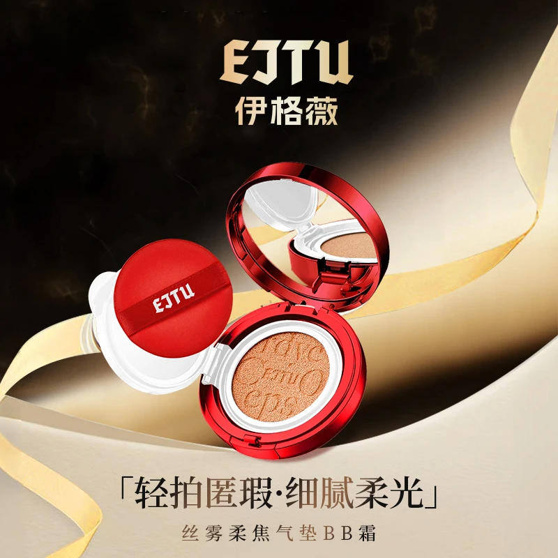 EJTU丝雾柔焦气垫BB霜 遮瑕不易脱妆妆前打底