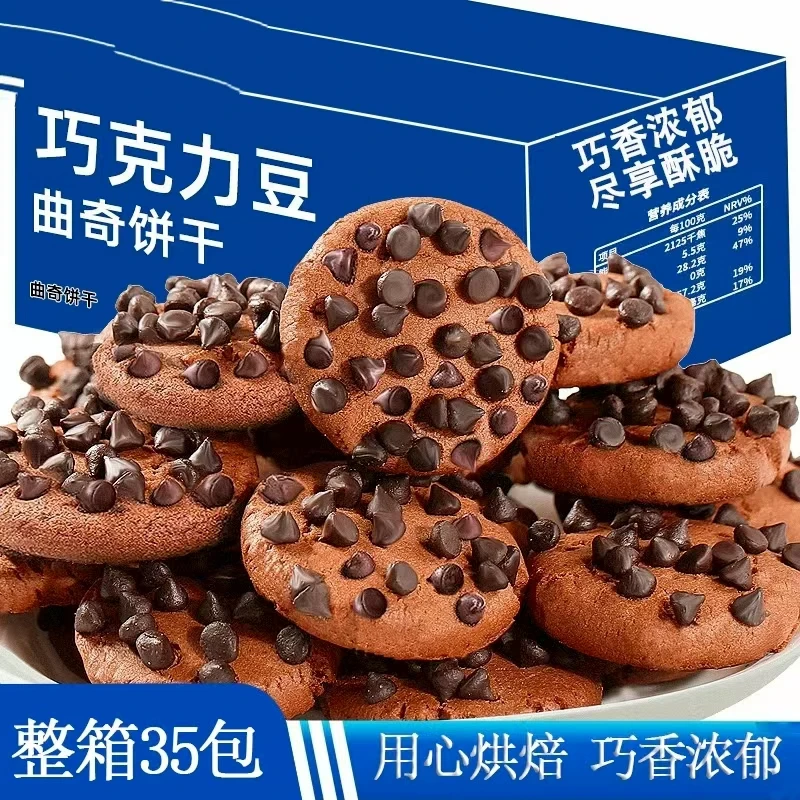 一大箱【实发35包】整箱巧克力豆曲奇饼干巧克力味网红零食办公室