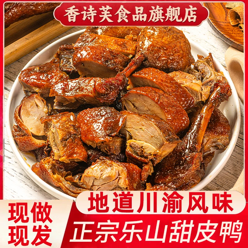 乐山甜皮鸭正宗四川特产真空包装即食卤味熟食烤鸭甜水鸭卤鸭全鸭