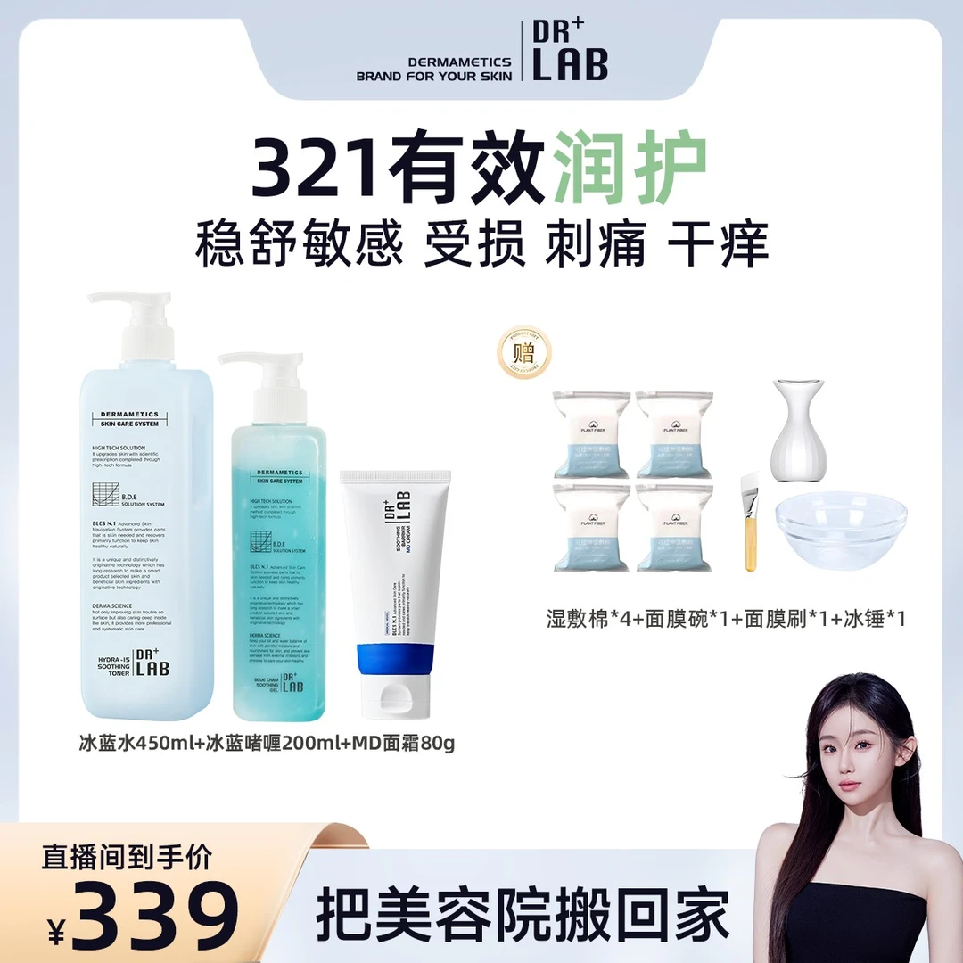 【搭搭专属】德莱博敏肌321稳舒三部曲水漾爽肤水冰蓝啫喱回归霜【H】
