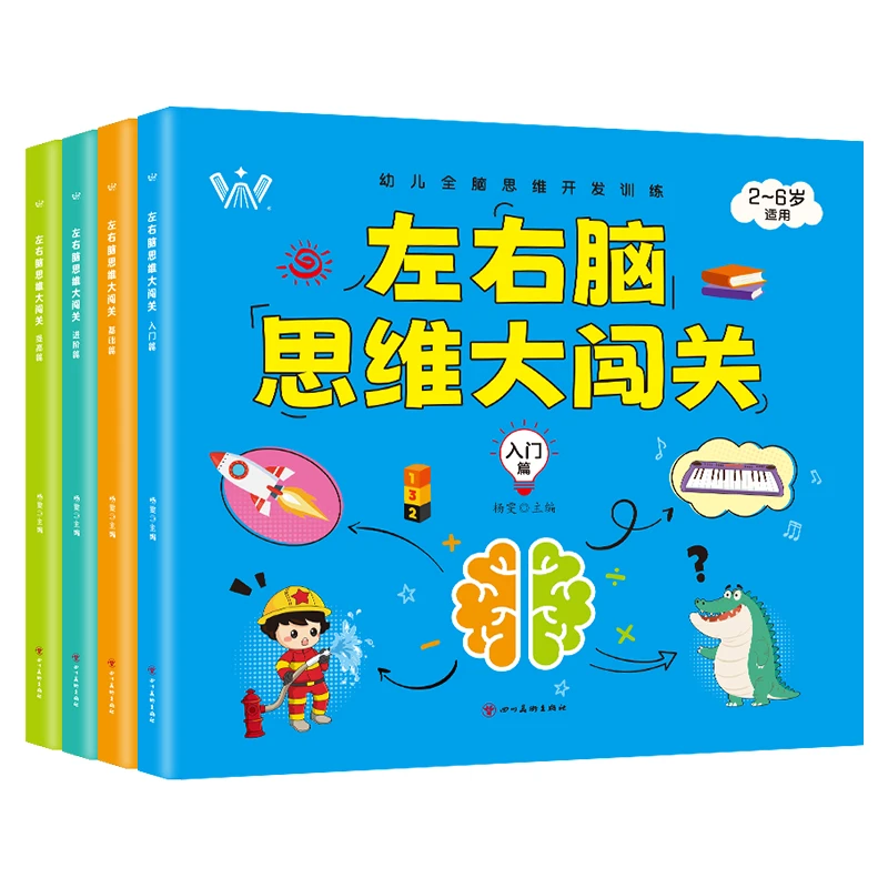 【2-6岁左右脑思维大闯关】全套4本幼儿全脑思维开发训练儿童3-6岁