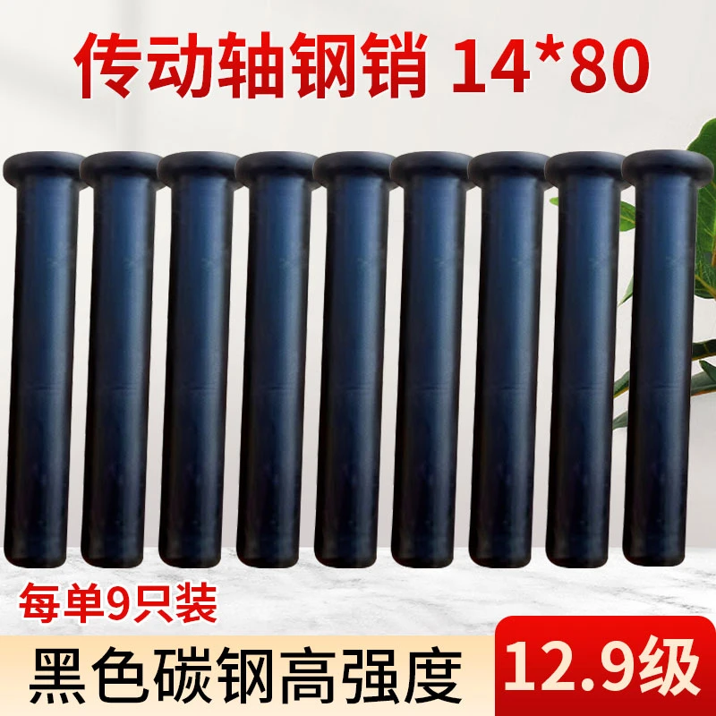【9只装】12.9级渗碳钢传动轴销直径14*80旋耕机通用传动轴销