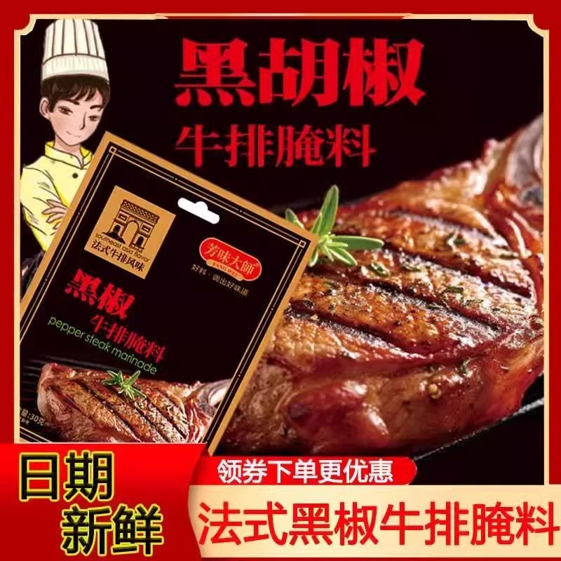法式黑椒牛排腌料芳味大师腌制黑胡椒牛排腌料专用调味料店