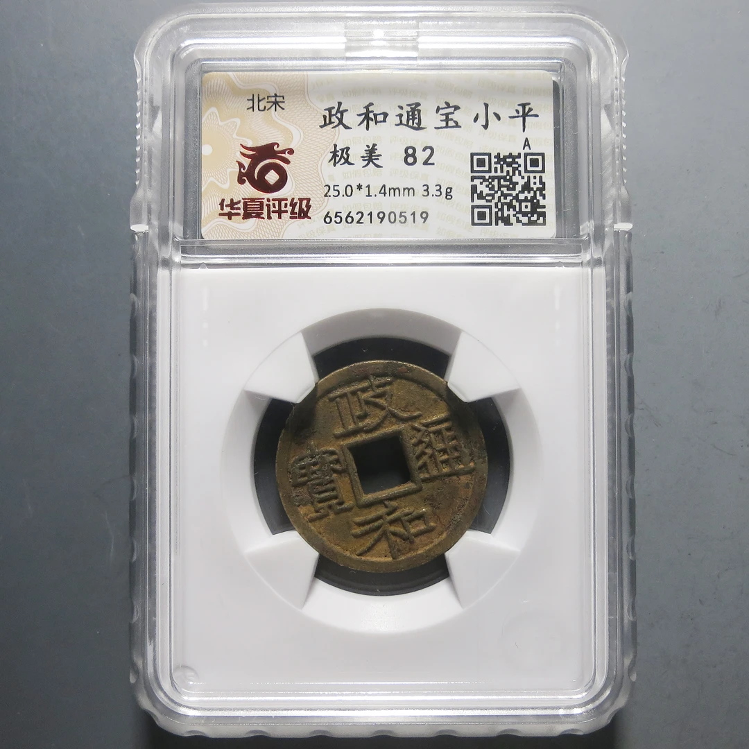 华夏评级极美82政和通宝0519