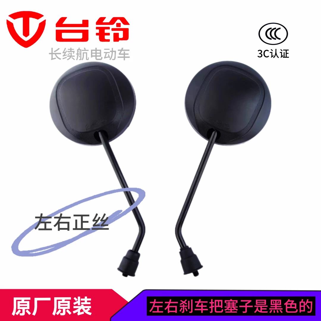 台铃Q糖/小果粒/悠米电动自行车原厂通用高清凸面反光镜后视镜
