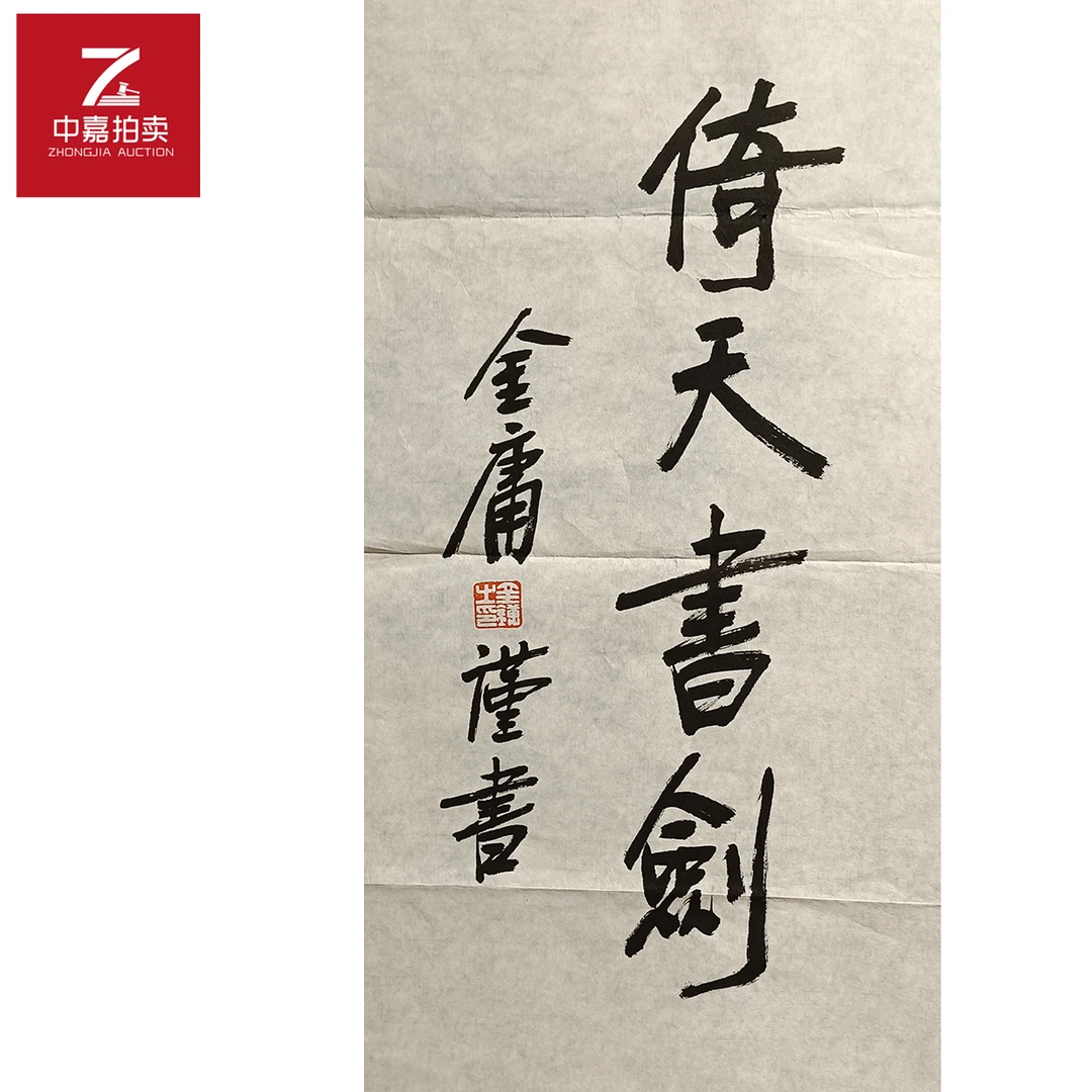 金庸书法软片倚35x69
