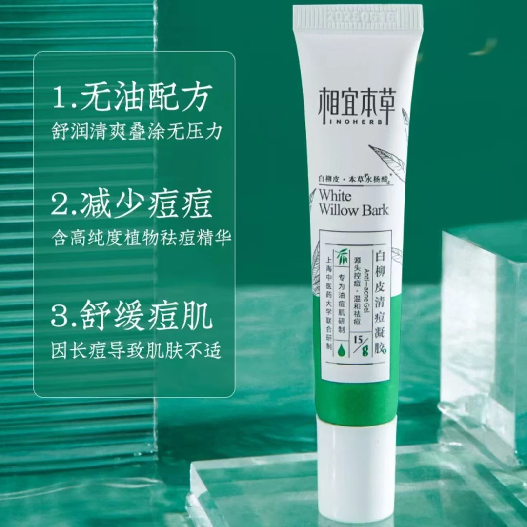 相宜本草 白柳皮清痘凝胶25g 货