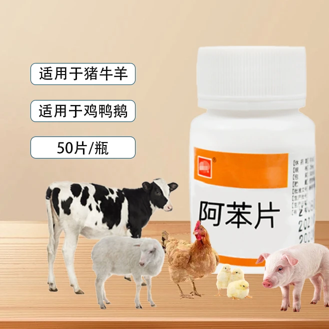阿本片猫狗宠物猪牛羊猫狗鸡鸭鹅养殖通用一瓶50片