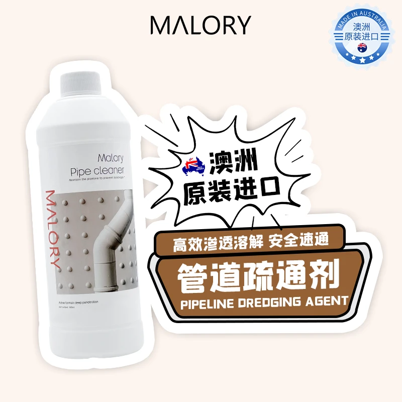 澳洲进口MALORY管道疏通剂下水道防范堵塞去除异味深层渗透
