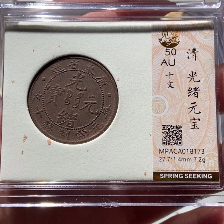 铜嘉**哥觅泉评级古钱一枚 董心