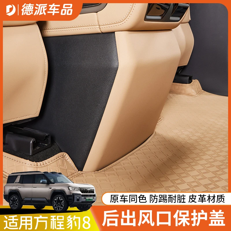 适用方程豹8后出风口保护盖原车色后排防踢内饰改装皮革防护配件