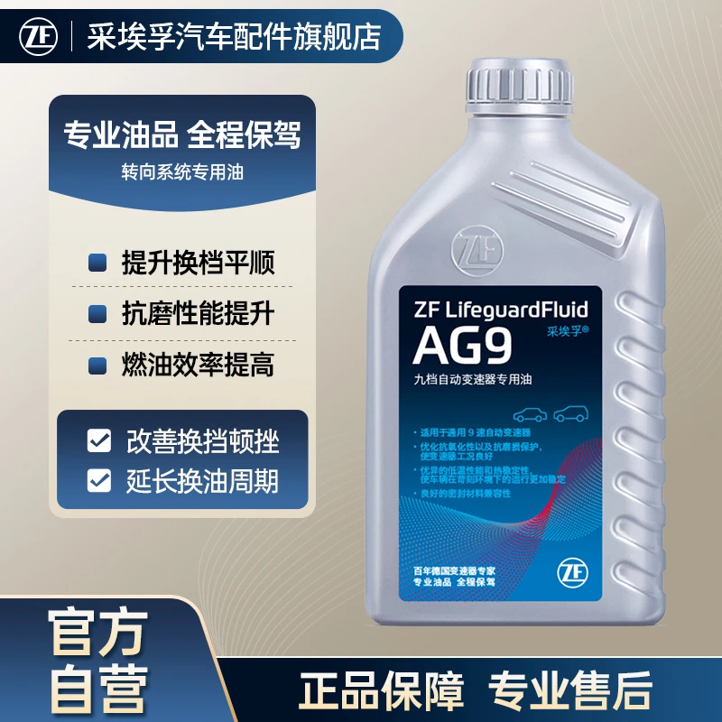ZF/采埃孚AG9自动变速箱油适用君威君越迈锐宝探界者XT4/XT5 1L装