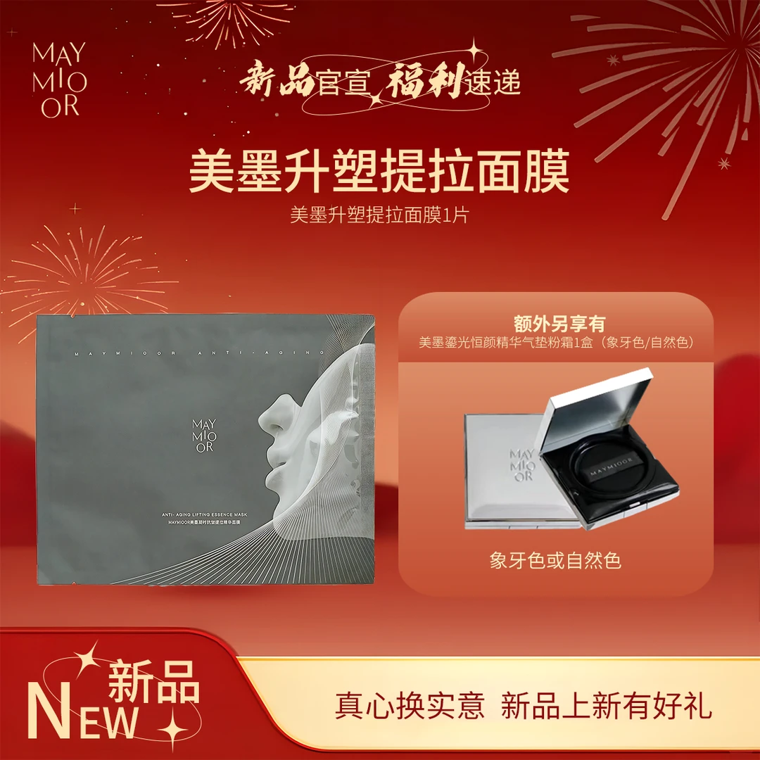 【新品上新】美墨凝时抗皱提拉精华面膜