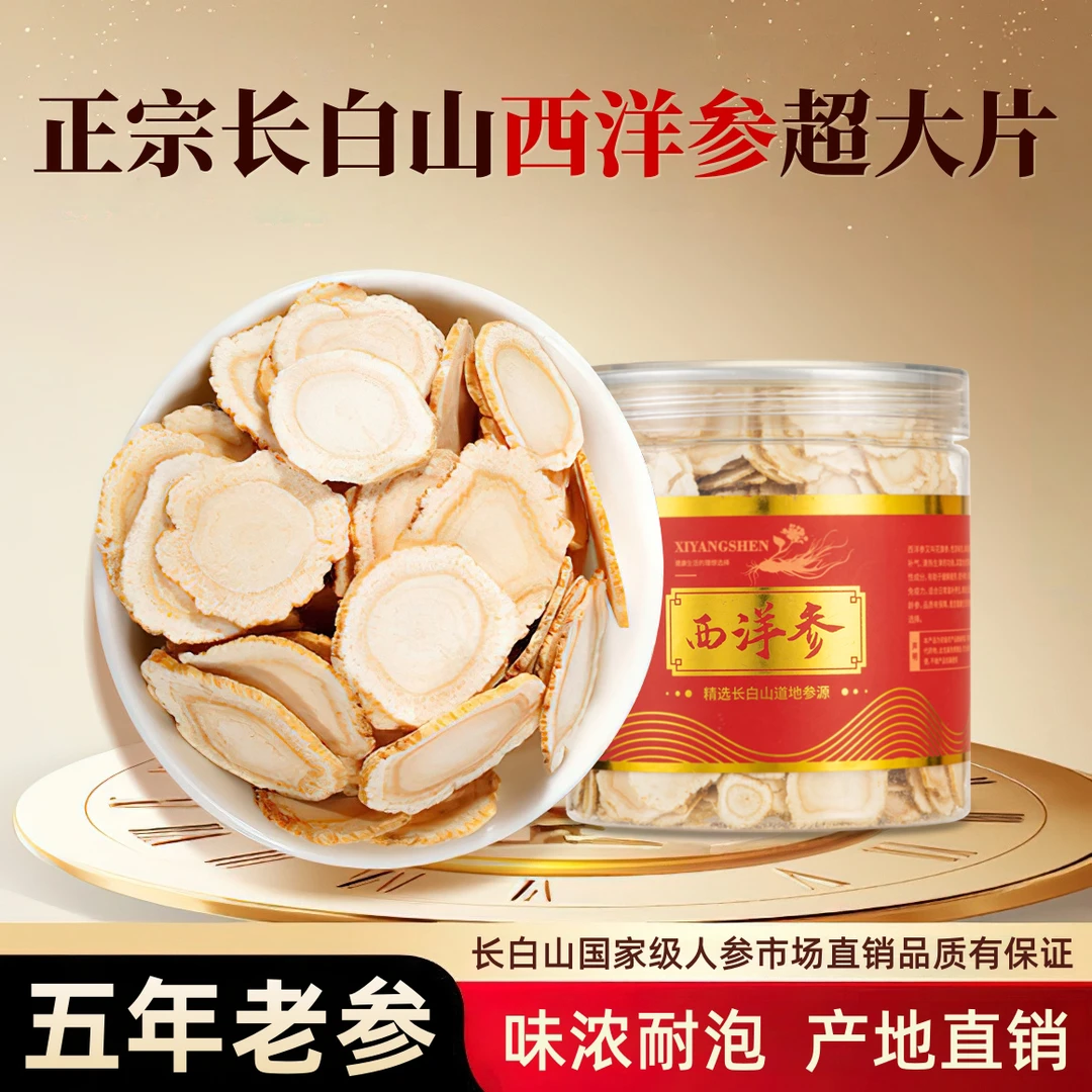 吉林长白山西洋参片五年软质花旗参味浓郁无熏无硫冬季滋补养生